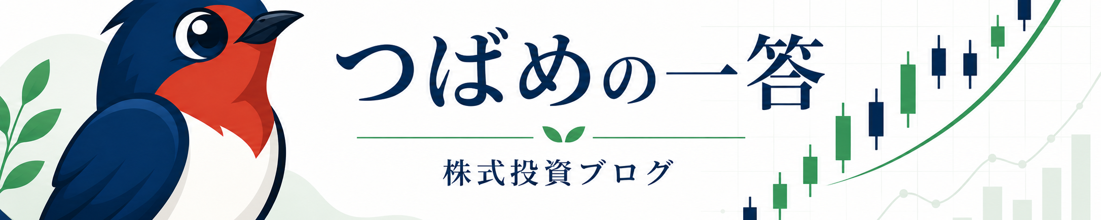 つばめの一答